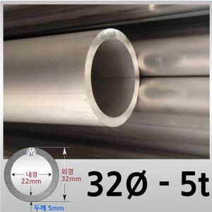 외경 32파이 5T/알루미늄 원형 파이프 / 무료절단