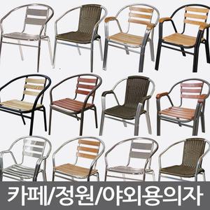 카페의자 까페용 커피숍 알루미늄 라탄 야외용 테라스