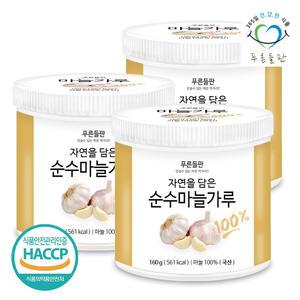 국내산 마늘 분말 가루 100% 파우더 160g 3통 국산 건마늘 갈릭 조미료 향신료 마늘분