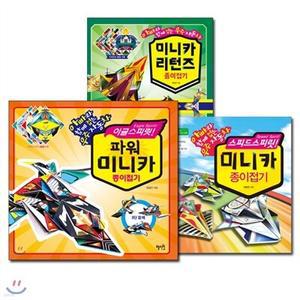 [전집] 아빠와 함께 접는 우주자동차 시리즈 (미니카 종이접기 인기 3권구성) 색종이 증정 /이글 스피릿 파워미니카, 스피드 스피릿, 미니카 리턴즈 종이접기