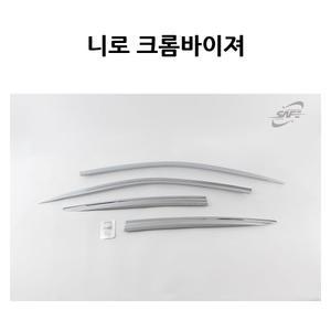 크롬바이저 / 니로 4P 경동 썬바이져