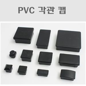 각관캡/각관마개/사각캡/사각파이프캡