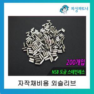 자작채비용 외슬리브 DIY 슬리브