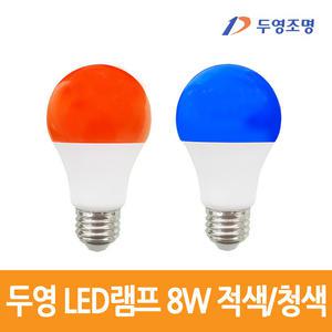 두영  LED전구 벌브 8W 적색 / 청색 색구 컬러램프