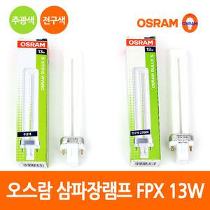 오스람 삼파장램프 DULUX S FPX 2핀13W 주광색 전구색
