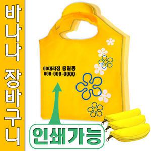 신광무역/바나나 장바구니/시장바구니 인쇄 대량 문의