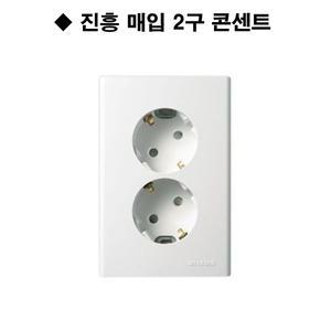 진흥 FS 매입 2구 콘센트 진흥전기 매입콘센트
