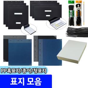 pp흑표지 종이흑표지 청표지  A4 A3 B4 상철 좌철