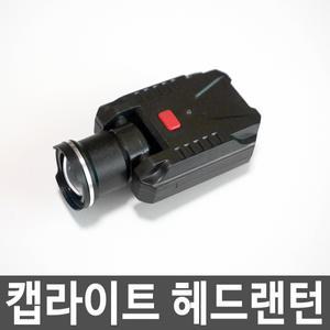 캡라이트 헤드랜턴 충전식 USB 캡라이트 LC-9007