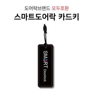 삼성이지온Shs-1321,1521,d530 도어락 카드키