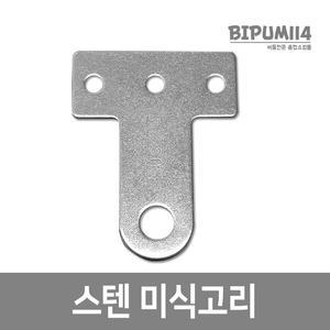 미식고리 고정고리 철고리 잠금 체인후크 연결링 DIY가구 가구철물,걸고리,쇠고리 비밀번호자물쇠 자물쇠