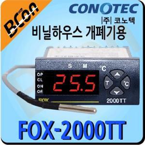 FOX-2000TT 비닐하우스 문열림 제어 온도조절기