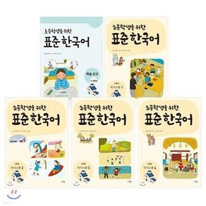 초등학생을 위한 표준 한국어 3-4학년 세트 /초등학생을 위한 표준 한국어: 고학년 의사소통 1~4권 + 초등학생을 위한 표준 한국어 학습도구 3-4학년용