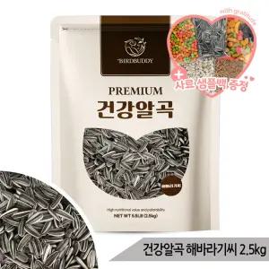 대용량 건강알곡 해바라기씨 2.5kg 소동물 앵무새간식