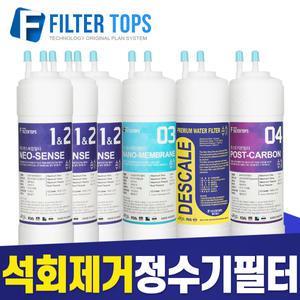 나노양전하막 노로바이러스 대장균 살균 프리미엄 GOLD 석회제거 정수기필터 세트