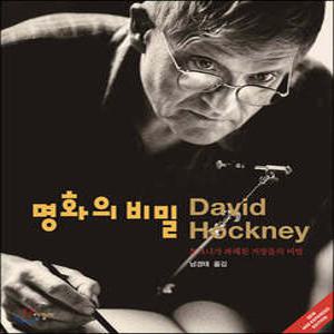 명화의 비밀: 호크니가 파헤친 거장들의 비법 (양장)