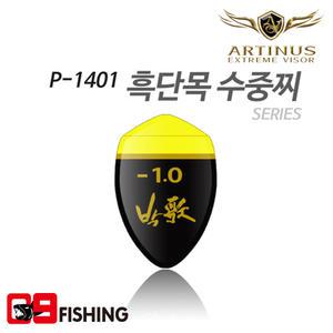 [09피싱]아티누스 박가찌 P-1401수중찌 시리즈 흑단목 도색형  감성돔 참돔