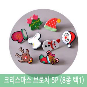 크리스마스 브로치 5P (8중 택1) 뺏지 배찌 크리스마스장식 선물 산타 트리 데코소품