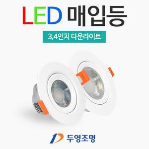 LED 다운라이트 3인치 4인치 매입등 매립등 5W 7W 9W