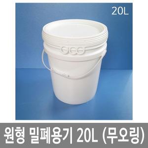 원형밀폐용기 20L 20리터 반투명 P고리 바케스 HDPE  식품 화학약품 세차