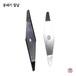 믹서기 분쇄기 칼날 가전슈퍼마켓