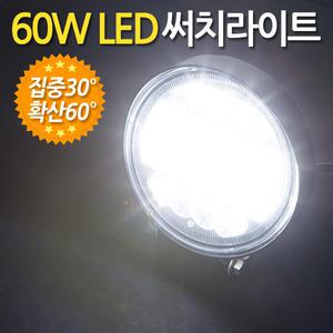 60W LED 써치라이트 원형 집중확산겸용 / 해루질 작업등 화물차 후미등 후진등 집어등 안개전등 서치전등
