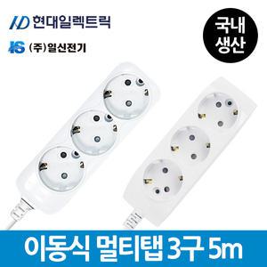 현대 일신 이동식 멀티콘센트 멀티탭 3구 5m
