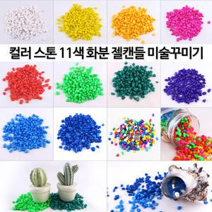 색자갈 칼라스톤 칼라돌 다육 화분 원예장식 젤캔들 꾸미기 미술재료 -11색