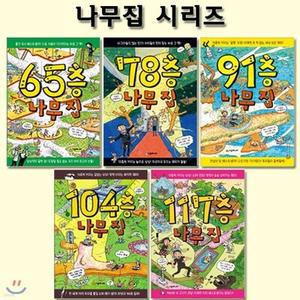 [전집] 65층+78층+91층+104층+117층 나무집 시리즈(전5권)