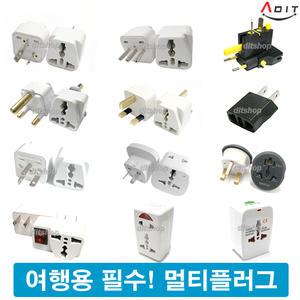 ADIT 해외여행용품 멀티플러그 변환콘센트 100가지 여행용멀티탭 올인원 해외여행용 전원아답터