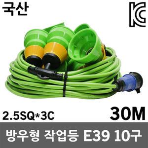 반야 방우형 작업등 E39 10구 30M LED전등선 전구선 10분기 캡형 대모갈 농장 비닐하우스 공사 야간작업