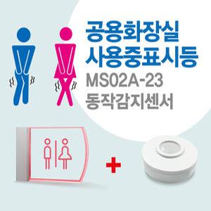 센서쟁이 MS02A-23 남여공용화장실(사용중)표시등+모션센서