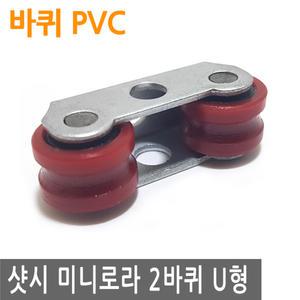샷시 슬라이딩 도어 미니 로라 2바퀴 U형 PVC 샤시 롤라 바퀴 폴리 베어링 창문 DIY
