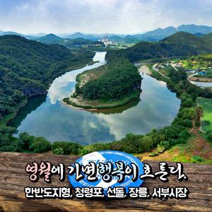 [강원] 영월 비경여행(한반도지형/청령포/서부시장/장릉/선돌) 당일여행 / 서울경기出