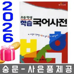 교학사 초등학생 학습 국어사전