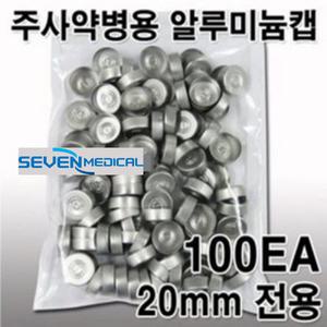 주사약병 알루미늄 캡 비멸균
