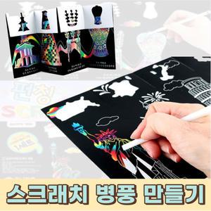 스크래치 병풍 만들기 2개입 미니 종이병풍 펀칭 스크래치종이 색칠하기 diy 키트 방과후 초등 돌봄교실  수업 재료 교구