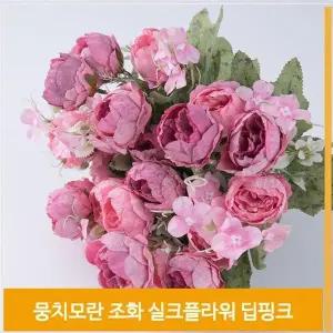 [셀러허브]조화 꽃 뭉치모란 실크플라워 딥핑크 식물 소품 장식 (S7702622)