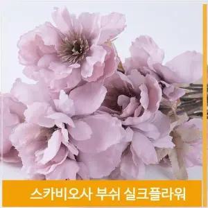 [셀러허브]부쉬 조화 꽃 스카비오사 식물 실크플라워 라이트퍼플 (S7702720)