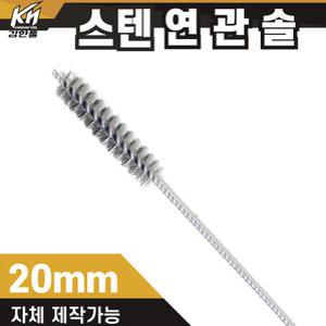 국산 연관솔 스텐 20mm 배관솔 깊은홀 청소솔