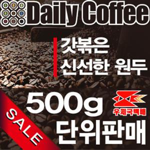 [500g]갓볶은 신선한 원두커피/당/일/출/고/사/은/품/증/정