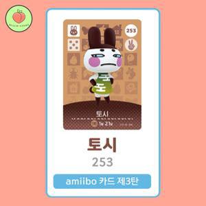 동물의숲 토시 아미보카드 모동숲 동숲 3탄 253 한글판 / 동숲 토시 아미보