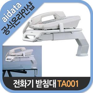 [전화기 받침대] AIDATA TA001 폰암(사무공간활용 /자유로운각도조절/길이확장/전화선고정/무선/유선/팩스)