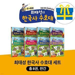 [전집] 큰별쌤 최태성의 한국사 수호대 1-8권 세트