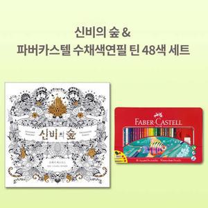 파버카스텔 수채색연필 48색 신비의숲 색칠 세트 초등학생선물 학생취미생활 숲속색칠하기 직장인취미생활