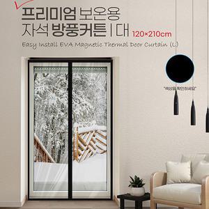 삼정 프리미엄 보온용 자석 방풍커튼(대),(중),(소)