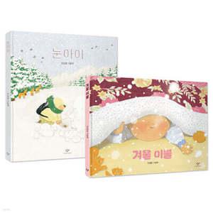 눈아이 + 겨울 이불 (양장)