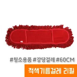 적색 기름걸레 60cm 리필