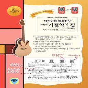 [뉴 기절악보집 203곡] 스프링식, 악보 못보는 박치도 10분후 바로 연주