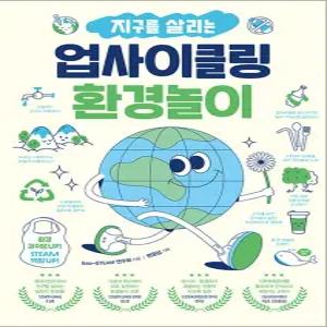 [카드10%] 지구를 살리는 업사이클링 환경놀이